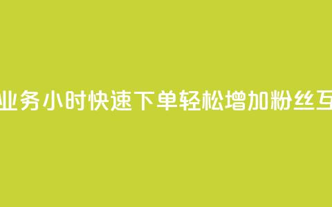 抖音评论业务24小时快速下单，轻松增加粉丝互动 第1张