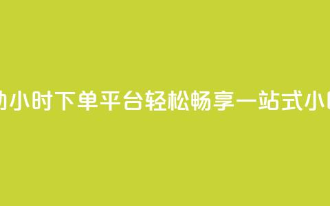 dy自助24小时下单平台 - dy自助24小时下单平台：轻松畅享一站式24小时自助下单服务~ 第1张