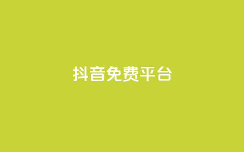 抖音免费平台,QQ空间秒赞 - QQ名片1块10000攒 QQ红钻卡盟 第1张