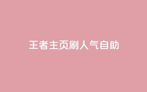 王者主页刷人气自助,快手自助平台在线下单正规 - 拼多多如何买助力 拼多多助力码 第1张