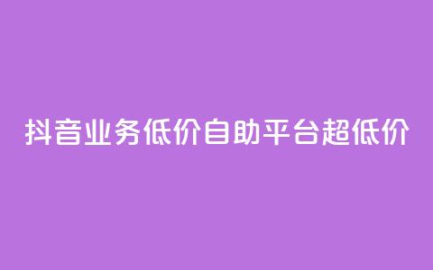 抖音业务低价自助平台超低价,抖音24小时免费下单平台 - 低价刷qq空间访客量网站 网红助力的钱怎么退回来 第1张