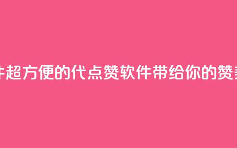 QQ代点赞的软件 - 超方便的QQ代点赞软件带给你的赞美力量~ 第1张