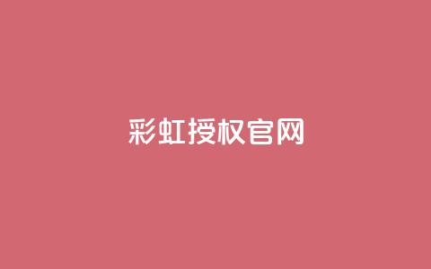 彩虹授权官网cccyun - 快手点要微信支付 第1张