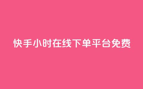 快手24小时在线下单平台免费 - 1元秒一万赞抖音 第1张