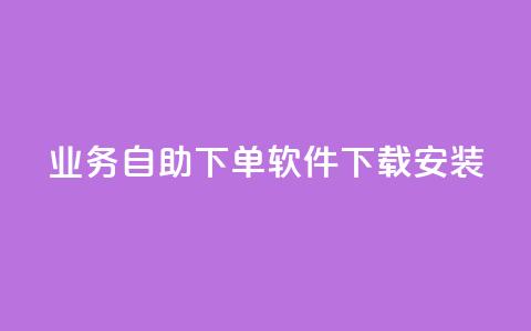 dy业务自助下单软件下载安装,抖音快手粉丝播放量平台 - Ks24小时秒单业务平台低价 ks业务专区云店商城 第1张