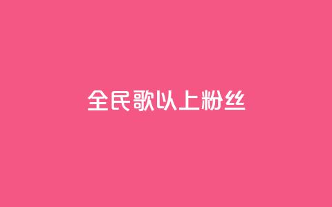 全民k歌1000以上粉丝,QQ点赞一万一毛 - ks免费业务平台软件 1元100个粉丝真的吗 第1张