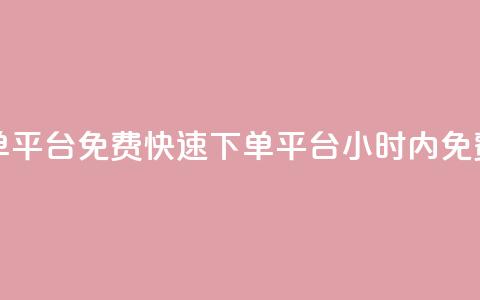 24小时免费快手下单平台 - 免费快速下单平台，24小时内免费帮你下单! 第1张