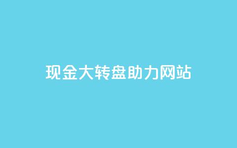 pdd现金大转盘助力网站,QQ动态怎么开秒赞 - 抖音千粉号回收 抖音如何三天快速涨一千粉 第1张