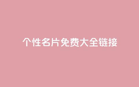 qq个性名片免费大全链接 - 免费获取全套QQ个性名片，点击进入链接获取全套免费QQ个性名片~ 第1张