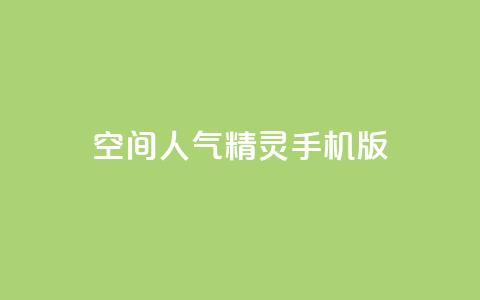 qq空间人气精灵手机版,QQ业务网24小时自助下单免费 - 拼多多一毛十刀平台 弄5000个拼多多账号 第1张