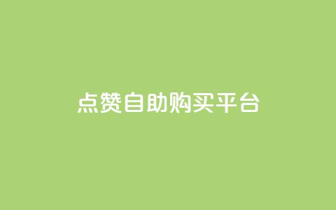 点赞自助购买平台,快手1元100赞下载app - 网红商城1元1000 抖音充值官方钻石充值入口 第1张