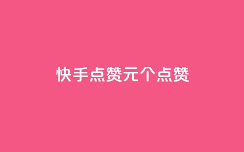 快手点赞1元100个点赞,dy24小时在线下单平台 - ks在线业务 卡盟低价自助下单会员 第1张