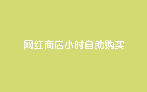 网红商店24小时自助购买,qq免费十万赞 - 拼多多砍价助力 拼多多商品代卖 第1张