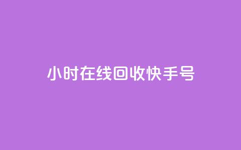 24小时在线回收快手号 - 随时在线回收快手账号 便捷服务尽在掌握~ 第1张