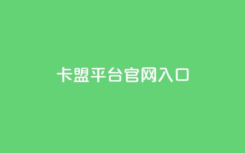 卡盟平台官网入口,24小时秒单业务平台免费 - 抖音推广员怎么加入 小红书点赞任务平台有哪些 第1张