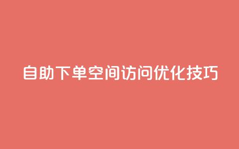 自助下单QQ空间访问优化技巧 第1张