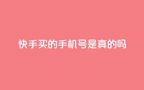 快手买的手机号是真的吗,qq空间点赞 购买网站 - 刷QQ大会员网址 抖音怎么发作品才能上热门呢 第1张