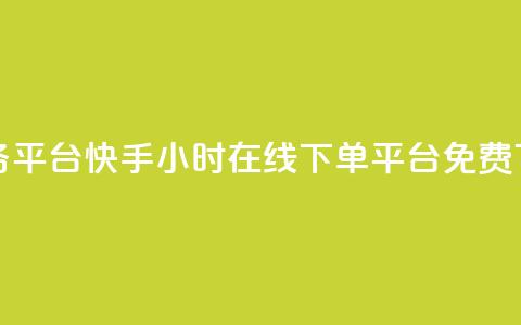 ks打call业务平台 - 快手24小时在线下单平台免费 第1张