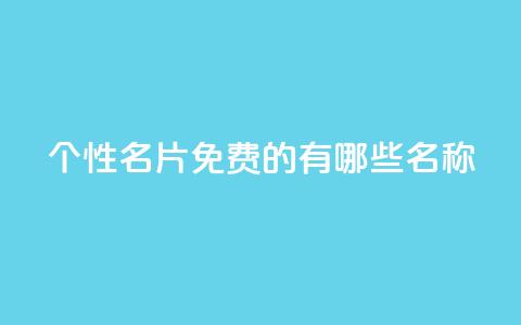 qq个性名片免费的有哪些名称,24小时自动发卡平台 - dy业务自助下单软件 QQ空间浏览人数1浏览次数2 第1张