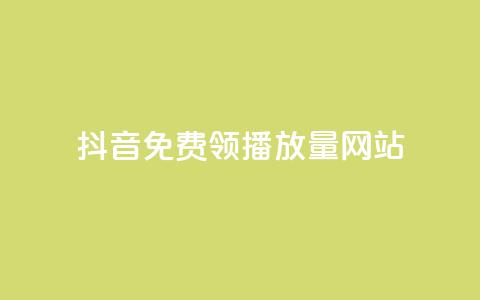 抖音免费领1000播放量网站,快手评论自助平台自定义评论 - 快手粉丝一块钱一个贵吗 扣扣业务自助下单 第1张 抖音免费领1000播放量网站,快手评论自助平台自定义评论 - 快手粉丝一块钱一个贵吗 扣扣业务自助下单 第1张