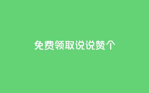 免费领取qq说说赞30个,Ks秒单双击 - 快手1元100点赞自助 抖音快手业务网站 第1张