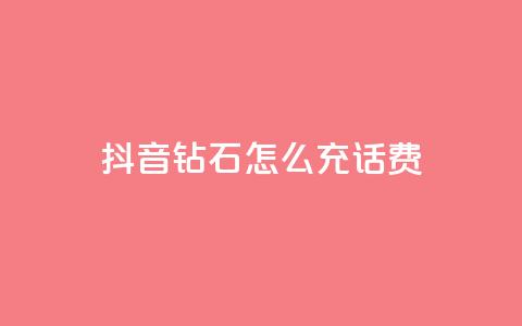 抖音钻石怎么充话费,粉丝真的能找到主播吗 - qq低价会员卡网 巨量千川推广怎么收费 第1张