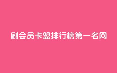 刷会员卡盟排行榜第一名网,快手免费涨热度的链接 - 扣扣里今日访客 彩虹代刷系统倒闭了吗 第1张