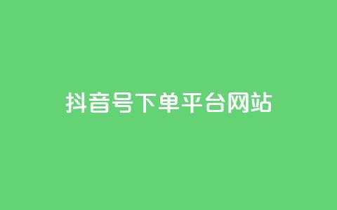 抖音ck号下单平台网站 - 抖音CK号一键下单平台网站——极速购物体验~ 第1张