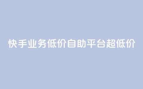 快手业务低价自助平台超低价,卡盟平台24小时自助下单 - 拼多多互助平台 拼多多怎么看助力全部记录 第1张