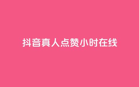 抖音真人点赞24小时在线,ks全网自助二十四小时下单 - 网红商城自助下单网址是多少 ks业务免费领播放 第1张