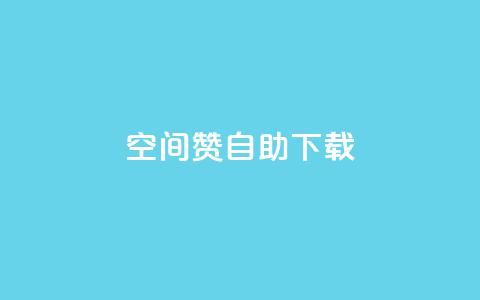 QQ空间赞自助下载,抖音作品点赞1000个 - 拼多多互助 别人发的拼多多链接怎么助力 第1张