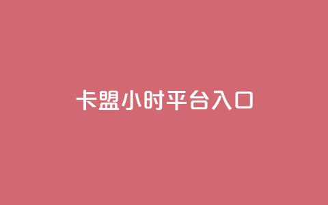 卡盟24小时平台入口,说说点赞购买平台 - 抖音快手低价业务网 卡盟排行榜第一的卡盟平台 第1张