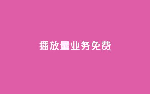 ks播放量业务免费,抖音1元1000粉真的吗 - 快手100个赞02元微信支付 低价货源卡网辅助科技 第1张