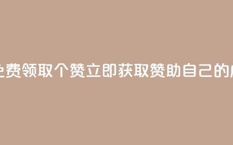 免费领取5000个赞 - 免费领取5000个赞，立即获取赞助自己的成功之路~ 第1张