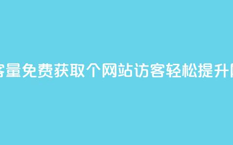 免费刷1000空间访客量 - 免费获取1000个网站访客，轻松提升网站流量~ 第1张