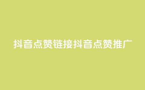 抖音点赞链接 抖音点赞推广,24小时下单平台软件哪个最便宜 - 快手24小时自助免费下单软件 ks24h自助下单 第1张