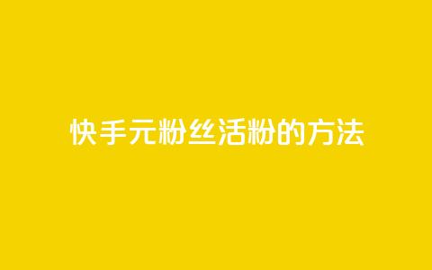 快手1元100粉丝活粉的方法,Q赞网 - 快手1元100点赞自助 快手点赞清零大师下载安装 第1张