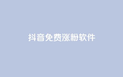 抖音免费涨1w粉软件,ks刷热门 - 拼多多电商 拼多多新用户哪里找 第1张