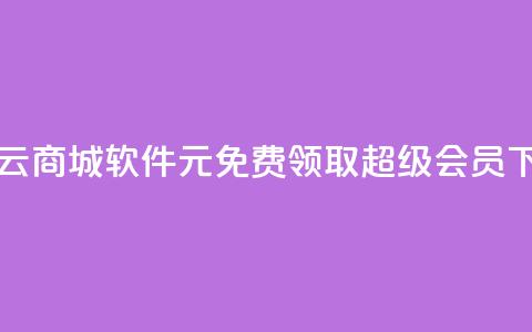 自助云商城app软件 - 0元免费领取qq超级会员 第1张