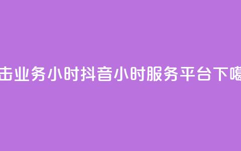 ks双击业务24小时 - 抖音24小时服务平台 第1张