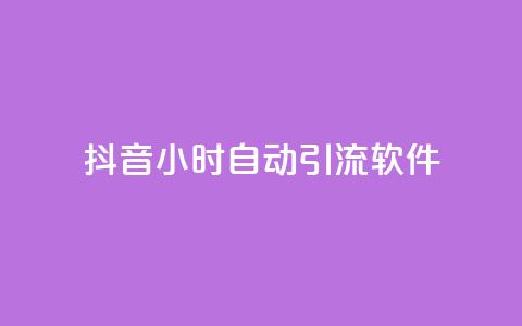 抖音24小时自动引流软件 - 抖音24小时自动引流工具全解析! 第1张