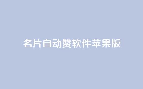 QQ名片自动赞软件苹果版 - QQ名片自动点赞工具苹果版下载指南！ 第1张