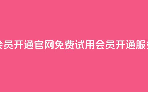 qq会员开通官网(免费试用QQ会员开通服务) 第1张