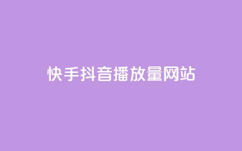 快手抖音播放量网站,qq低价说说赞空间说说的网站 - 抖音点赞自助平台24小时服务 Qq赞一元1万个 第1张