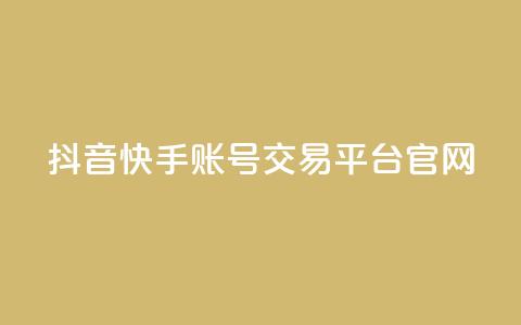 抖音快手账号交易平台官网,QQ空间赞自助下载 - qq互赞助手2024最新版 彩虹云商城怎么自动补充卡密 第1张