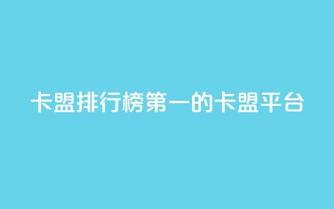 卡盟排行榜第一的卡盟平台,24小时秒单业务平台免费 - ks业务免费下单平台 dy业务卡盟网站 第1张