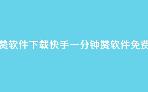 快手一分钟500赞软件下载(快手一分钟500赞软件免费下载) 第1张