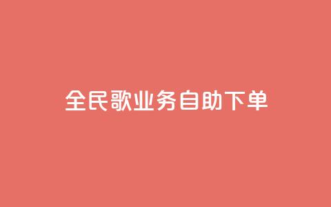 全民k歌业务自助下单,超低价qq业务自助下单平台 - 快手买的引流推广增加曝光度 抖音正版官方 第1张