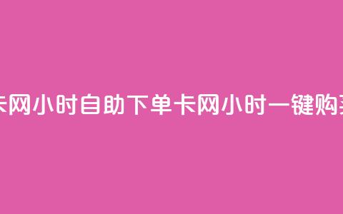 pubg卡网24小时自助下单(pubg卡网24小时一键购买) 第1张