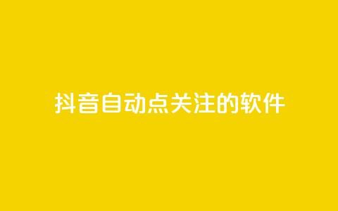 抖音自动点关注的软件,快手在线自助业务平台 - 快手免费获赞10000 快手粉丝怎么移除掉 第1张